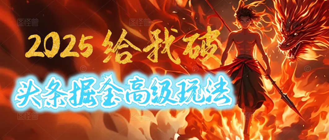 2025惊爆！头条掘金逆天改命玩法，AI一键生成爆款文章，只要会复制粘贴，日入500+轻松到手创业吧-网创项目资源站-副业项目-创业项目-搞钱项目创业吧