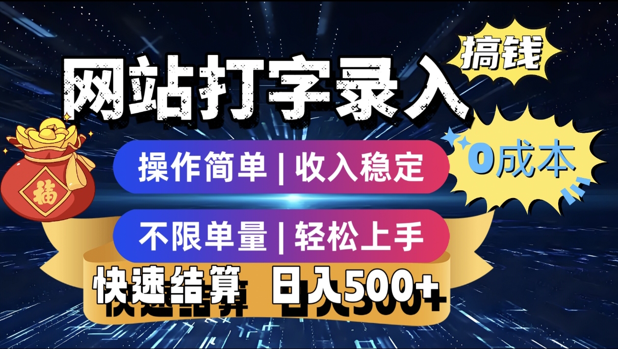 最新零门槛副业新选择！打字录入发票快递号等、轻松赚收益，24小时随时做，操作简单轻松日入500+创业吧-网创项目资源站-副业项目-创业项目-搞钱项目创业吧