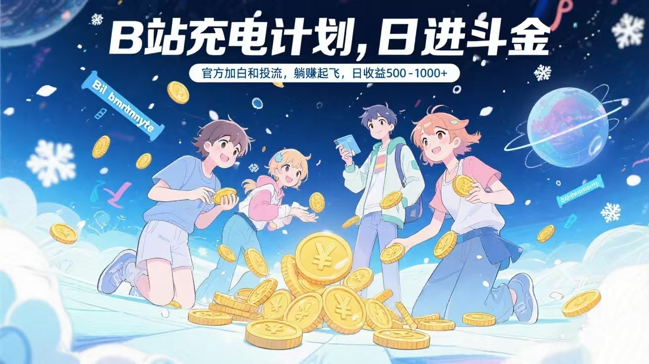 B站充电计划，官方加白和投流，躺赚起飞，日收益500-1000+创业吧-网创项目资源站-副业项目-创业项目-搞钱项目创业吧