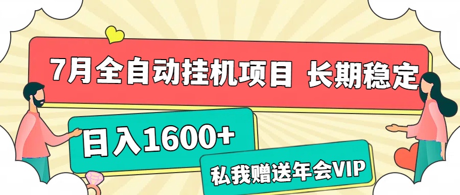 7月最新全自动挂机项目日入1600+长期稳定收益创业吧-网创项目资源站-副业项目-创业项目-搞钱项目创业吧