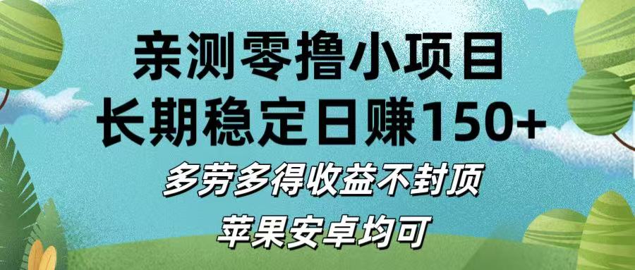 亲测零撸小项目:长期稳定日赚150+，多劳多得收益不封顶，苹果安卓均可创业吧-网创项目资源站-副业项目-创业项目-搞钱项目创业吧
