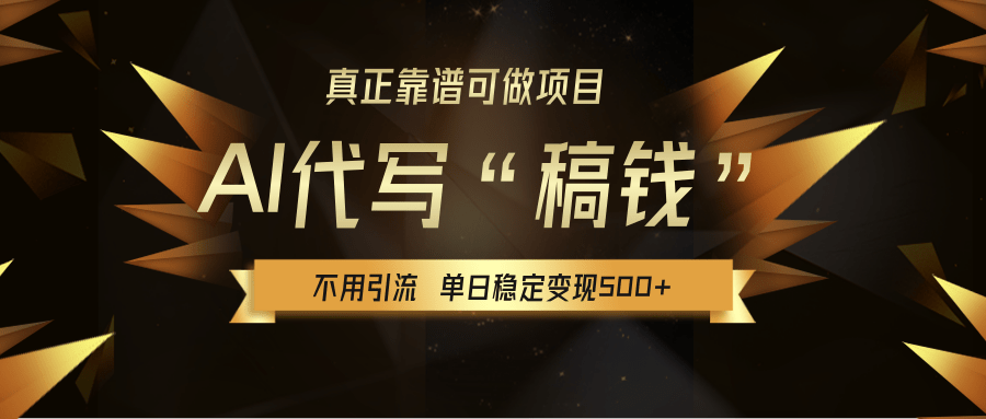 【AI代写】真正靠谱可做项目，单日稳定变现500+，不用自己引流，绿色蓝海项目，主打长期稳定，快速变现！创业吧-网创项目资源站-副业项目-创业项目-搞钱项目创业吧