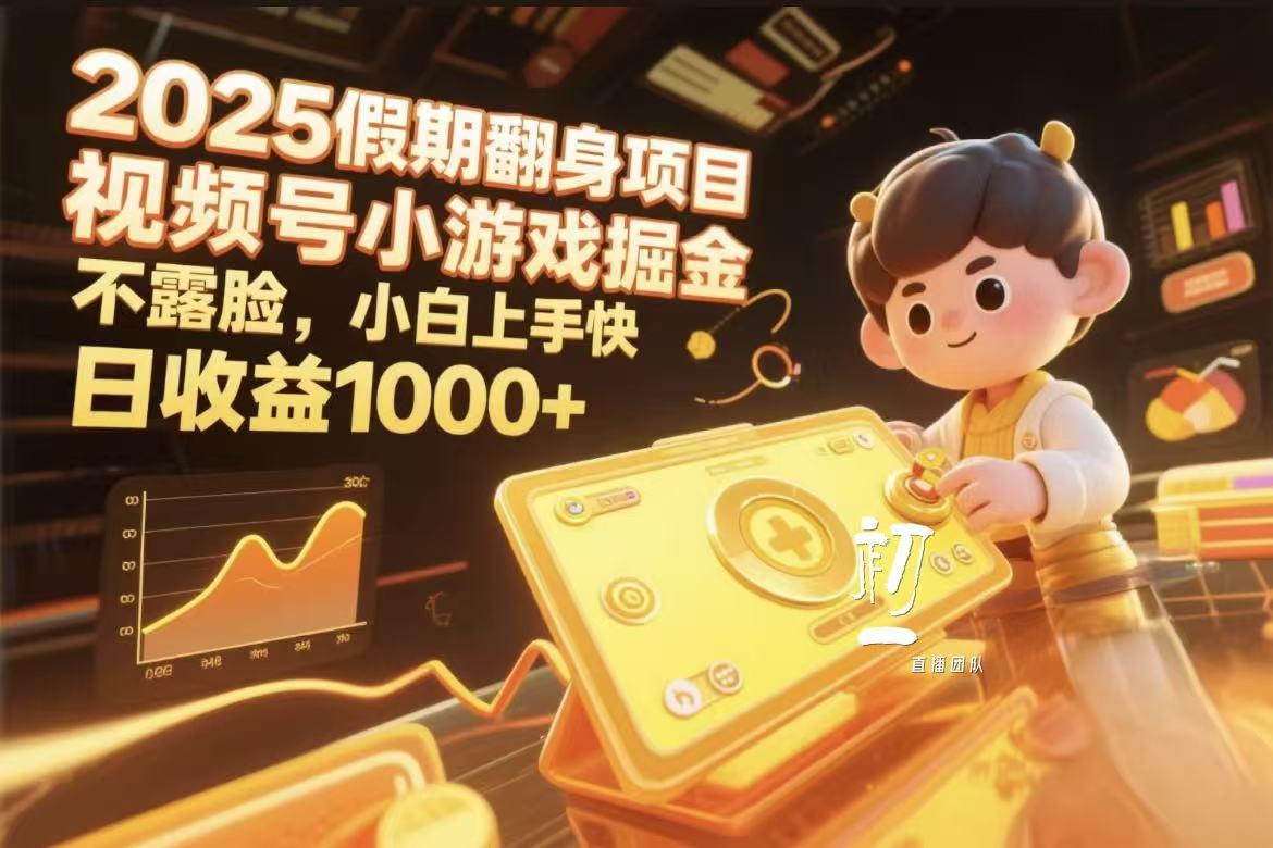 2025假期翻身项目，视频号小游戏掘金，不露脸，小白上手快创业吧-网创项目资源站-副业项目-创业项目-搞钱项目创业吧