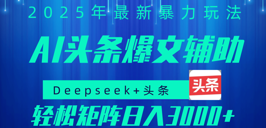 2025年AI头条掘金，利用爆文库+指令轻松实现日入1000+ 可轻松矩阵创业吧-网创项目资源站-副业项目-创业项目-搞钱项目创业吧