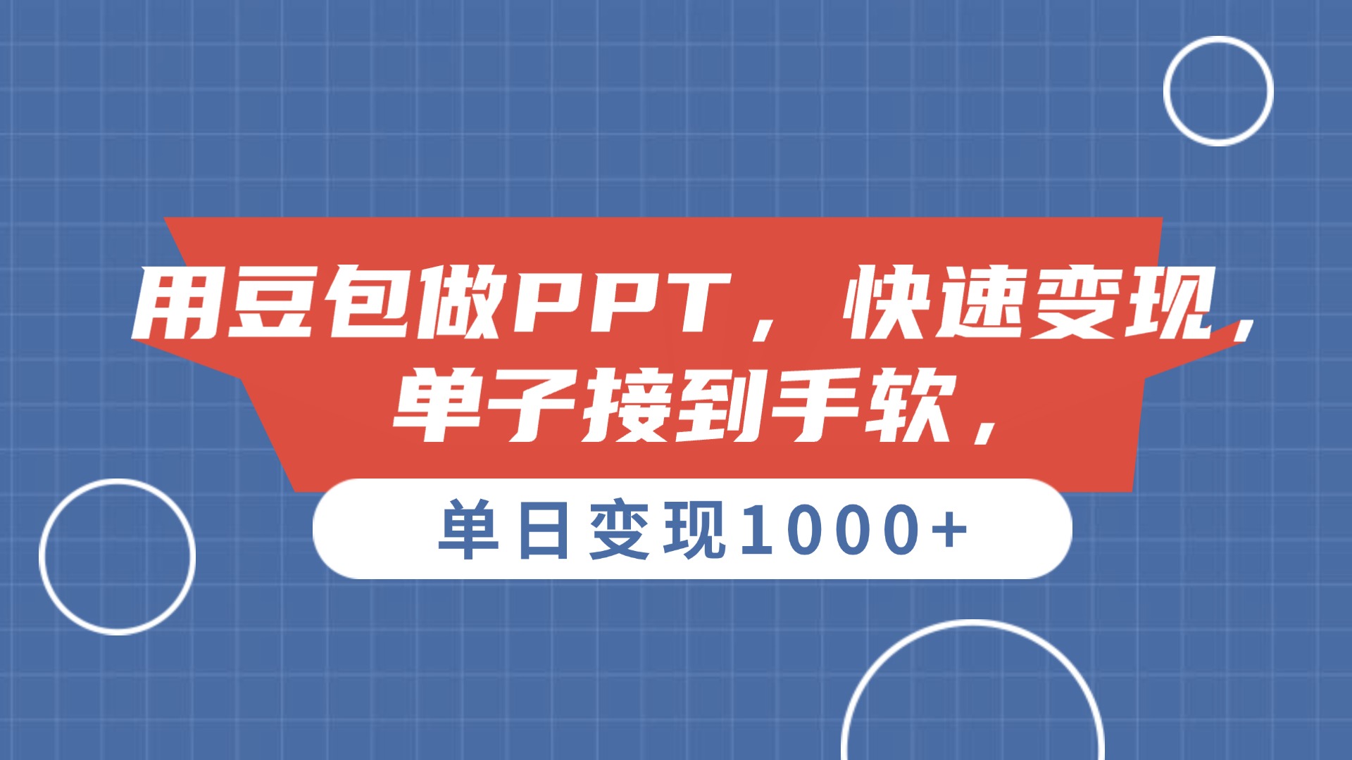用豆包做PPT，单子接到手软，快速变现，单日变现1000+创业吧-网创项目资源站-副业项目-创业项目-搞钱项目创业吧