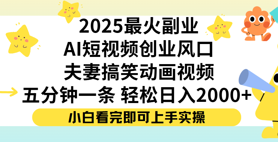 夫妻搞笑对话动画短视频，Ai短视频创业风口！五分钟做一条，矩阵操作，轻松日入 2000+创业吧-网创项目资源站-副业项目-创业项目-搞钱项目创业吧