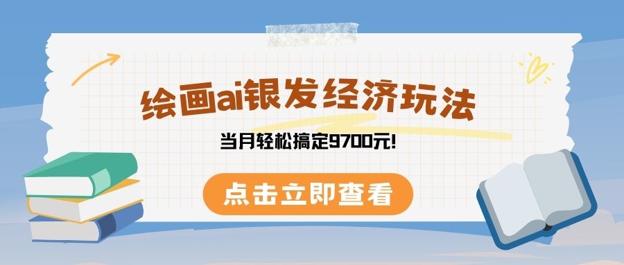 绘画ai银发经济玩，接单接到手软，当月轻松搞定9700元！创业吧-网创项目资源站-副业项目-创业项目-搞钱项目创业吧