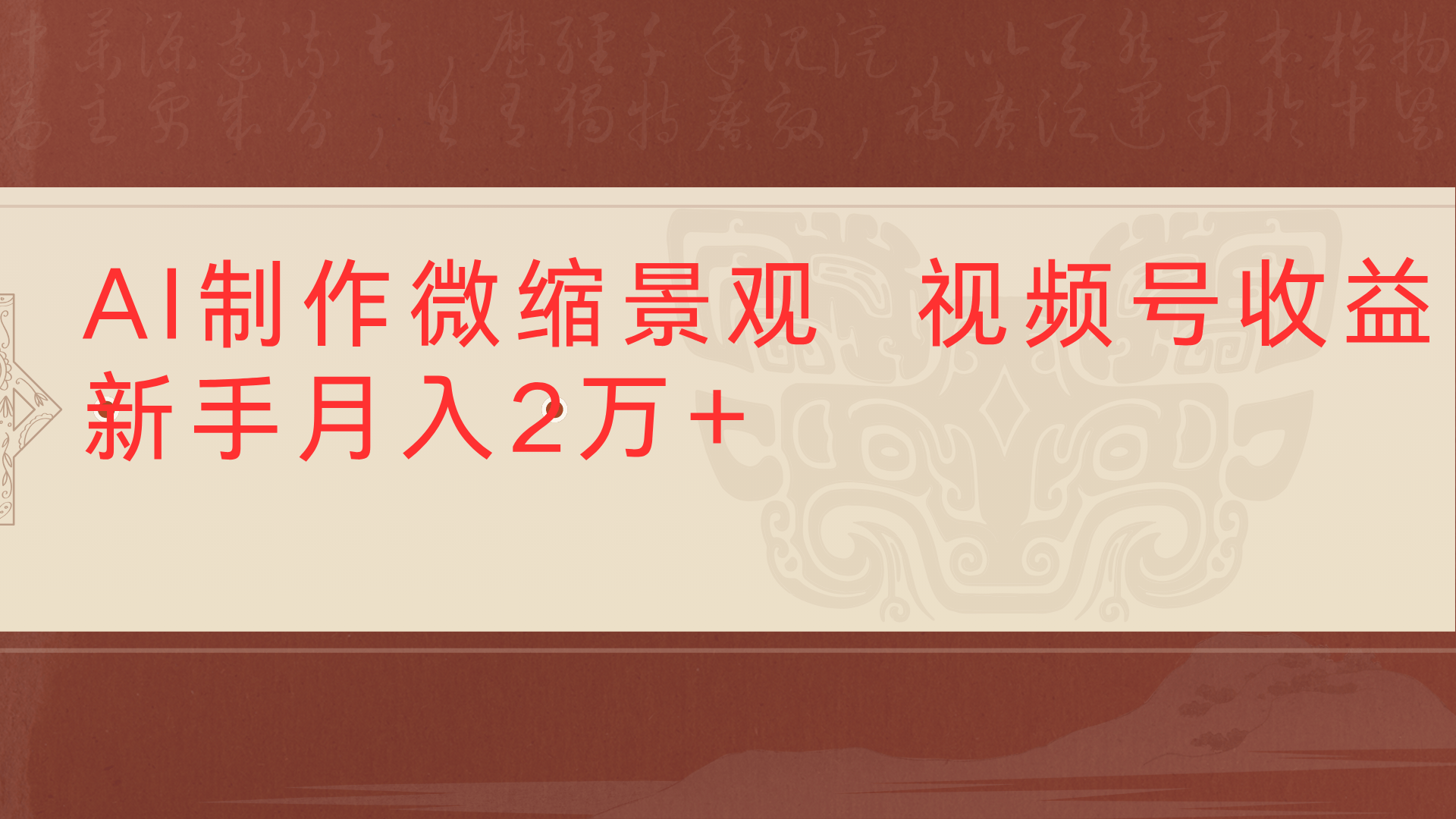 利用AI制作微缩场景视频老项目复活1条视频变现2千多创业吧-网创项目资源站-副业项目-创业项目-搞钱项目创业吧