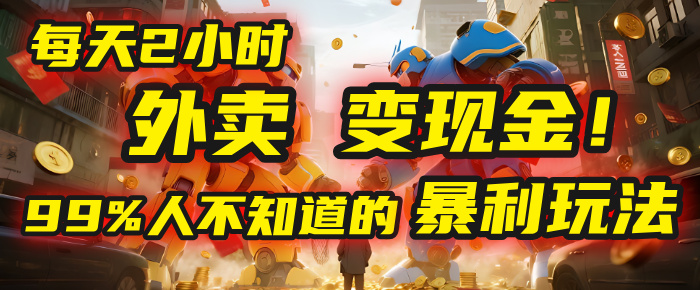 每天2小时，外卖变现金！99%人不知道的暴利玩法，0成本的“捡钱”项目创业吧-网创项目资源站-副业项目-创业项目-搞钱项目创业吧