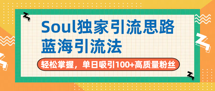 Soul独家引流思路，单日吸引100+高质量粉丝，蓝海引流法，轻松掌握创业吧-网创项目资源站-副业项目-创业项目-搞钱项目创业吧