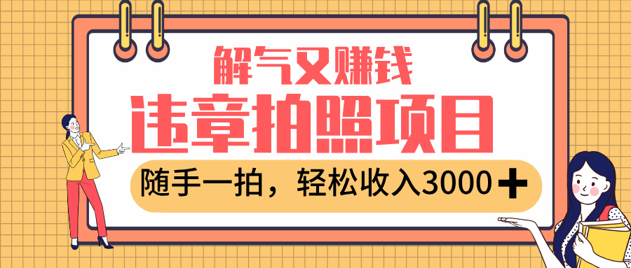 最新违章拍照赚钱，解气又赚钱的项目，随手一拍，轻松收入3000+创业吧-网创项目资源站-副业项目-创业项目-搞钱项目创业吧