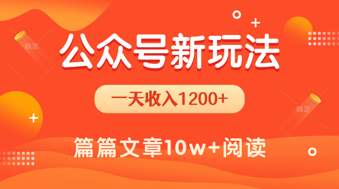 一天1200+，公众号流量主新玩法，操作简单容易上手创业吧-网创项目资源站-副业项目-创业项目-搞钱项目创业吧