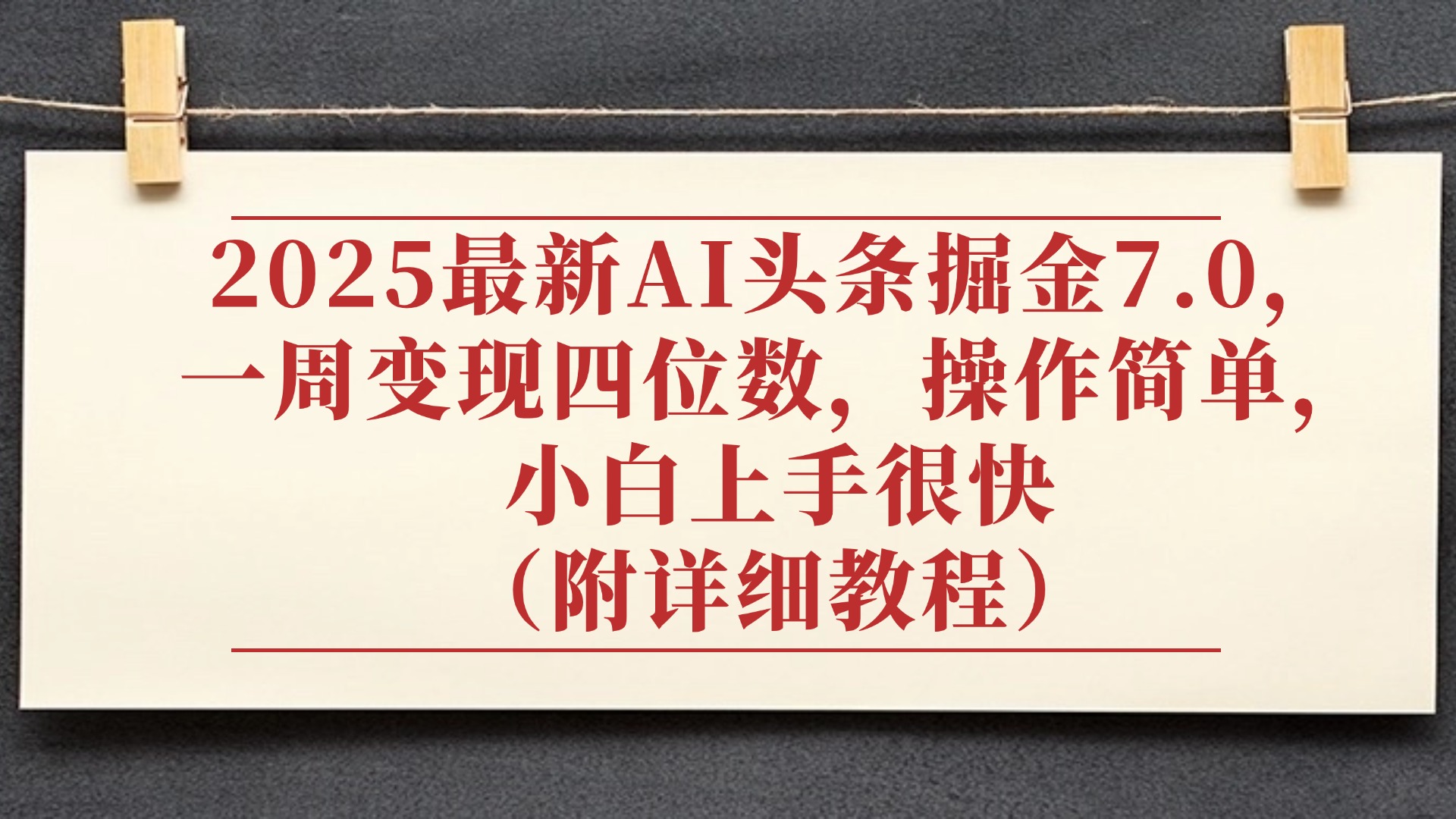2025最新AI头条掘金7.0，小白上手很快（附详细教程），一周变现了四位数，操作很简单创业吧-网创项目资源站-副业项目-创业项目-搞钱项目创业吧
