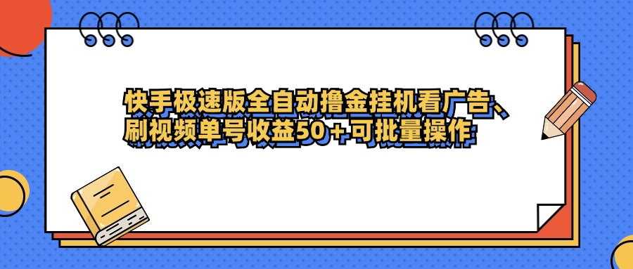 快手极速版全自动撸金挂机看广告、刷视频单号收益50+可批量操作创业吧-网创项目资源站-副业项目-创业项目-搞钱项目创业吧