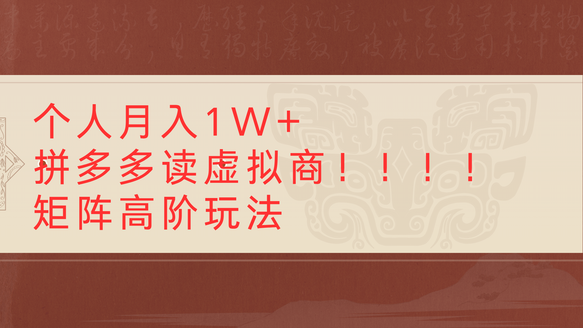 个人月入1W+拼多多读虚拟商矩阵高阶玩法创业吧-网创项目资源站-副业项目-创业项目-搞钱项目创业吧