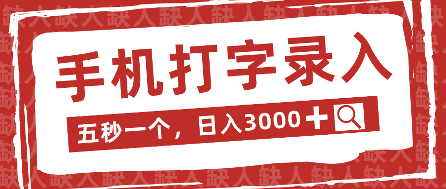 手机打字录入，五秒一个日入3000➕，收益无上限创业吧-网创项目资源站-副业项目-创业项目-搞钱项目创业吧