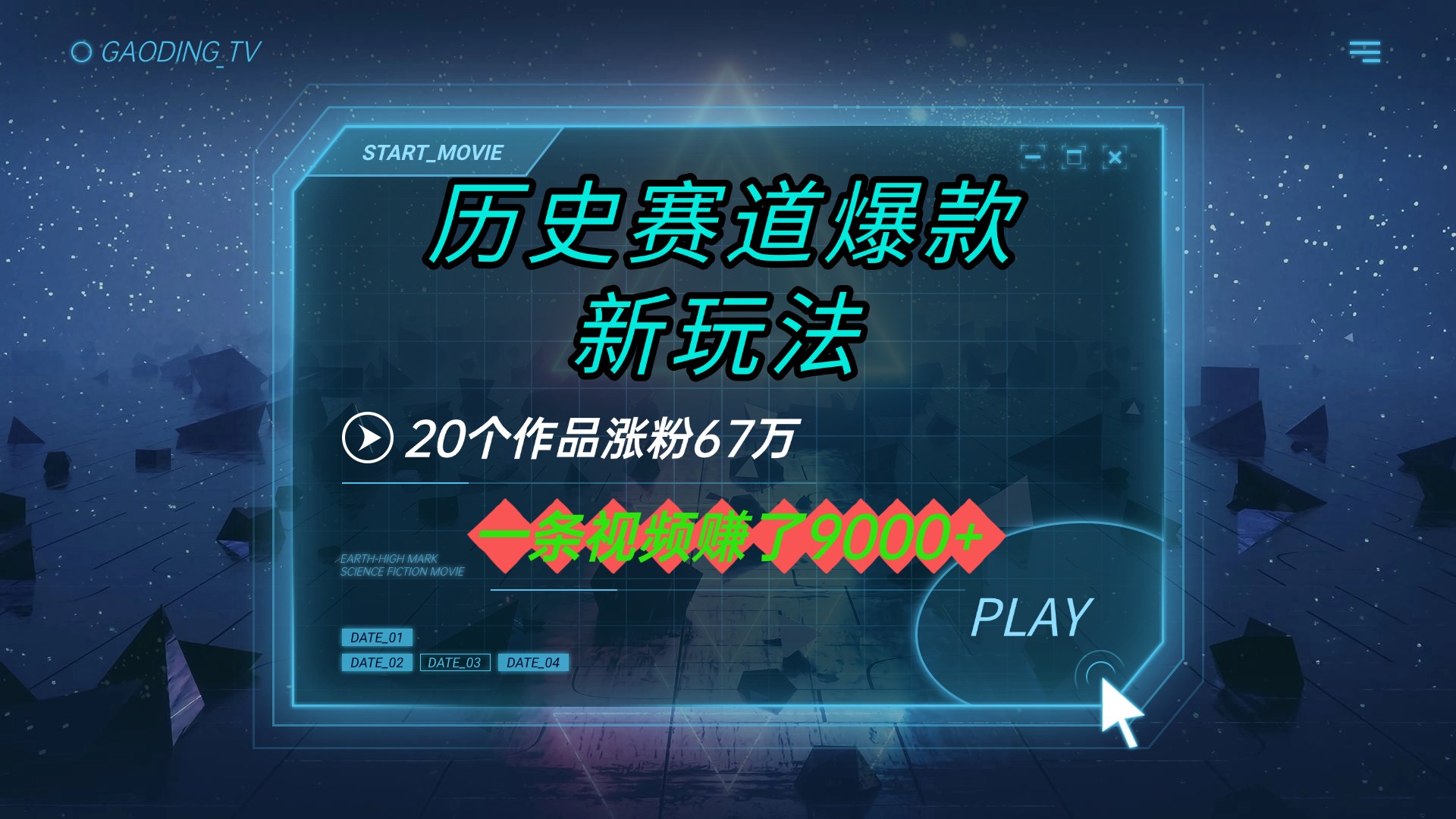 20个作品涨粉67万，一条视频赚了9000+，历史赛道爆款新玩法创业吧-网创项目资源站-副业项目-创业项目-搞钱项目创业吧
