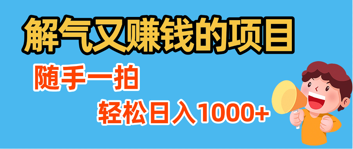 解气又赚钱的项目，最新违章拍照赚钱，随手一拍，轻松收入1000+创业吧-网创项目资源站-副业项目-创业项目-搞钱项目创业吧