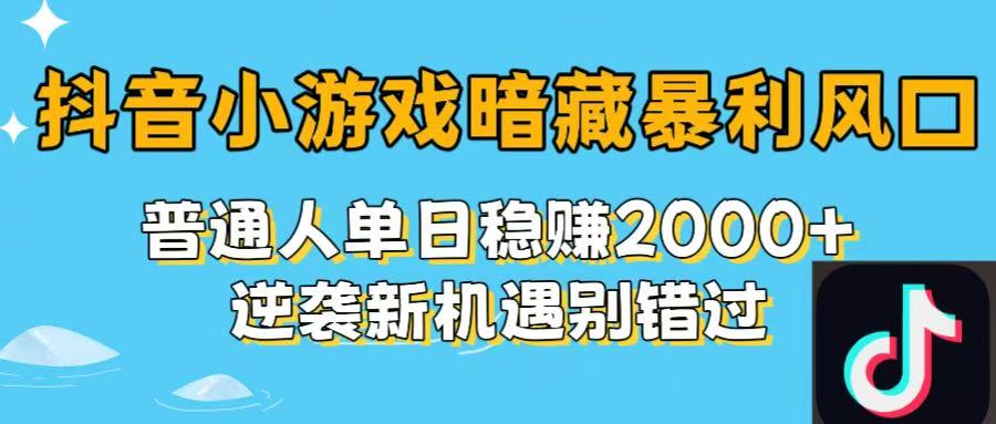 抖音小游戏暗藏暴利风口！普通人单日稳赚2000+，逆袭新机遇别错过创业吧-网创项目资源站-副业项目-创业项目-搞钱项目创业吧
