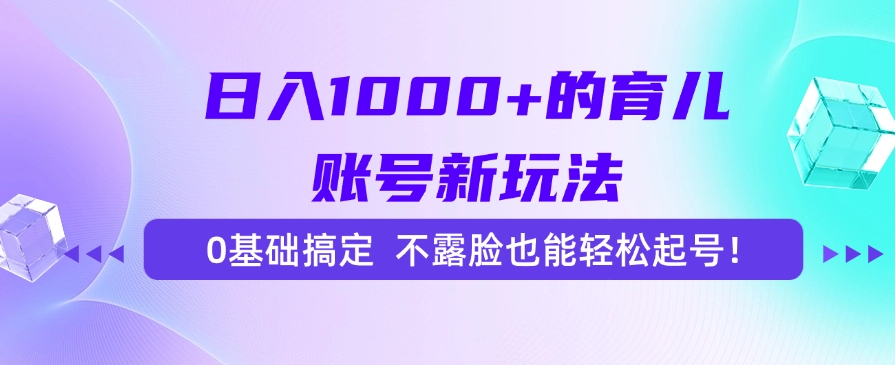 日入1000+的育儿账号新玩法，0基础搞定，不露脸也能轻松起号！创业吧-网创项目资源站-副业项目-创业项目-搞钱项目创业吧