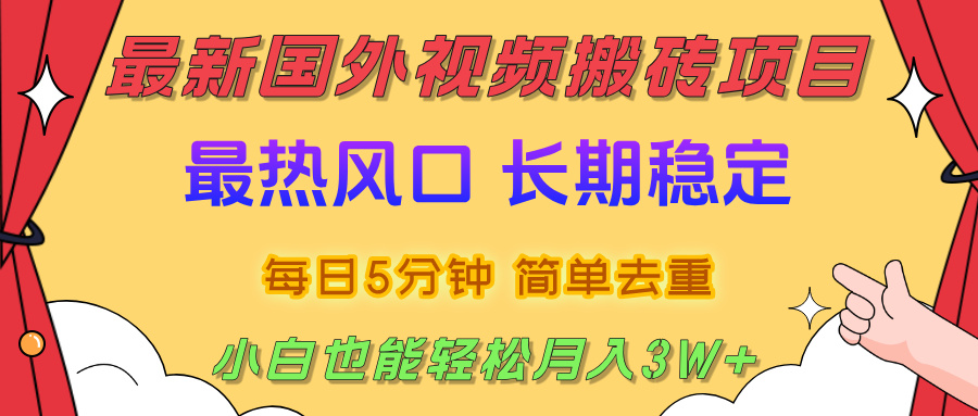 国外视频搬砖项目，2025最新热门风口，简单去重剪辑，小白也能轻松月入3W+创业吧-网创项目资源站-副业项目-创业项目-搞钱项目创业吧