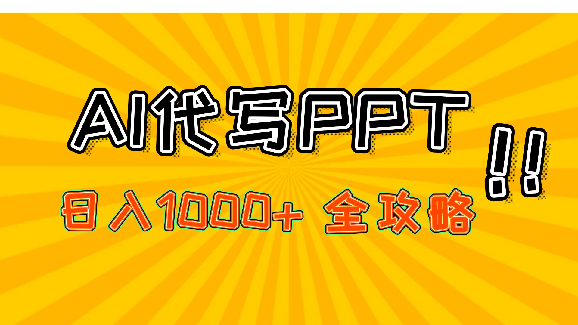AI代写PPT，日入1000+，全攻略！创业吧-网创项目资源站-副业项目-创业项目-搞钱项目创业吧