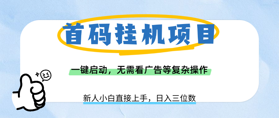 首码挂机项目，一键启动，无需看广告等复杂操作，新手小白日入三位数创业吧-网创项目资源站-副业项目-创业项目-搞钱项目创业吧