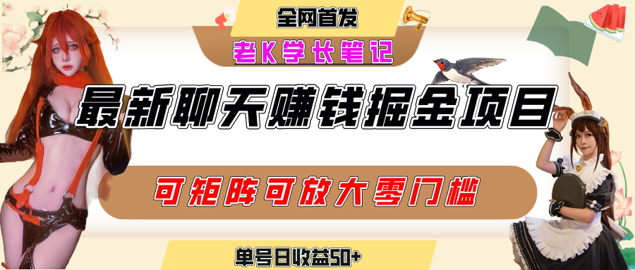 聊天掘金项目，可矩阵起号，适合工作室，个人宝妈，单号日收益50+，零门槛，小白也能轻松上手创业吧-网创项目资源站-副业项目-创业项目-搞钱项目创业吧