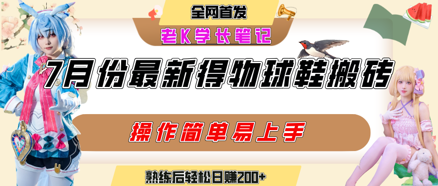 七月最新得物视频搬砖加球鞋搬砖玩法，可以多号矩阵操作，快速起号拉爆流量创业吧-网创项目资源站-副业项目-创业项目-搞钱项目创业吧