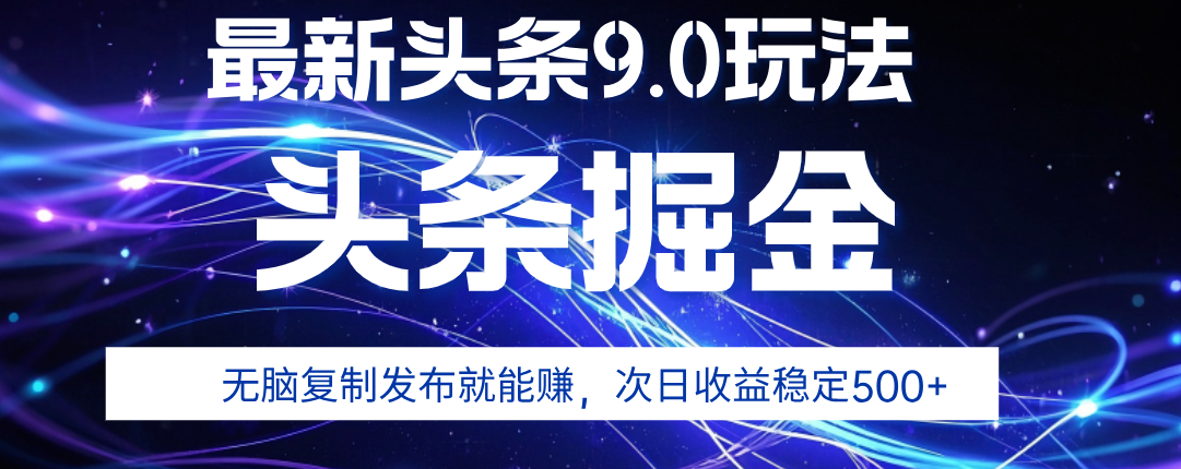 2025年AI头条掘金，利用爆文库+指令轻松实现，日入1000+ 可轻松矩阵创业吧-网创项目资源站-副业项目-创业项目-搞钱项目创业吧