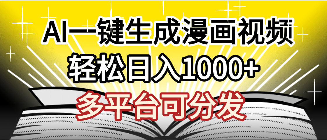 最新！狂撸视频号分成收益，AI小说漫画，无需剪辑，一键洗稿原创，我昨天赚了1500+，副业必选项目创业吧-网创项目资源站-副业项目-创业项目-搞钱项目创业吧