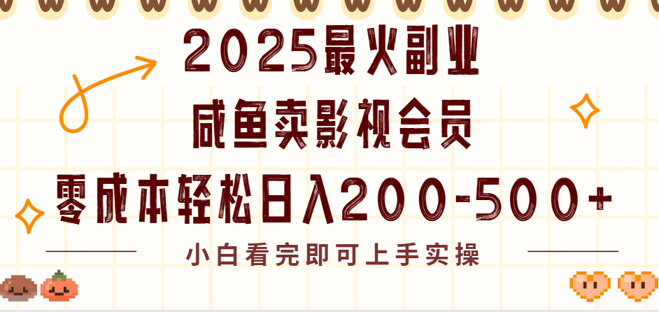 2025最火副业闲鱼卖vip影视会员，零成本日入200-500创业吧-网创项目资源站-副业项目-创业项目-搞钱项目创业吧