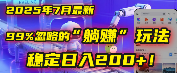 2025年7月一个被99%的人忽略的“躺赚”玩法，稳定日入200+！创业吧-网创项目资源站-副业项目-创业项目-搞钱项目创业吧