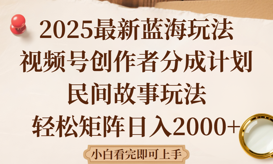 2025最新蓝海赛道玩法视频号创作者分成民间故事玩法，AI一键生成爆款视频，轻松日入2000+创业吧-网创项目资源站-副业项目-创业项目-搞钱项目创业吧