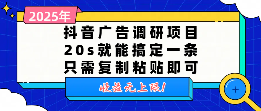 抖音广告调研项目，20s就能搞定一条，只需复制粘贴即可，收益无上限创业吧-网创项目资源站-副业项目-创业项目-搞钱项目创业吧