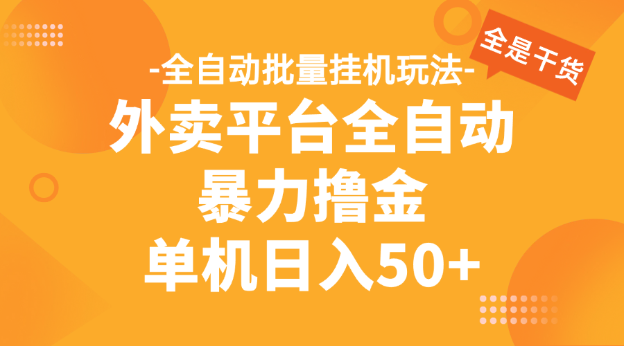 外卖平台全自动暴力撸金，资金秒到账，新手小白的福音，可批量放大，单机日入30+创业吧-网创项目资源站-副业项目-创业项目-搞钱项目创业吧