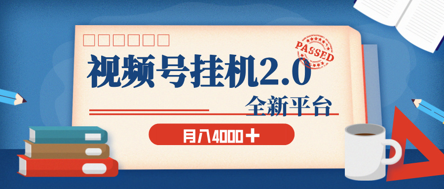 视频号挂机2.0 玩儿法，全新平台，月入 4000+创业吧-网创项目资源站-副业项目-创业项目-搞钱项目创业吧