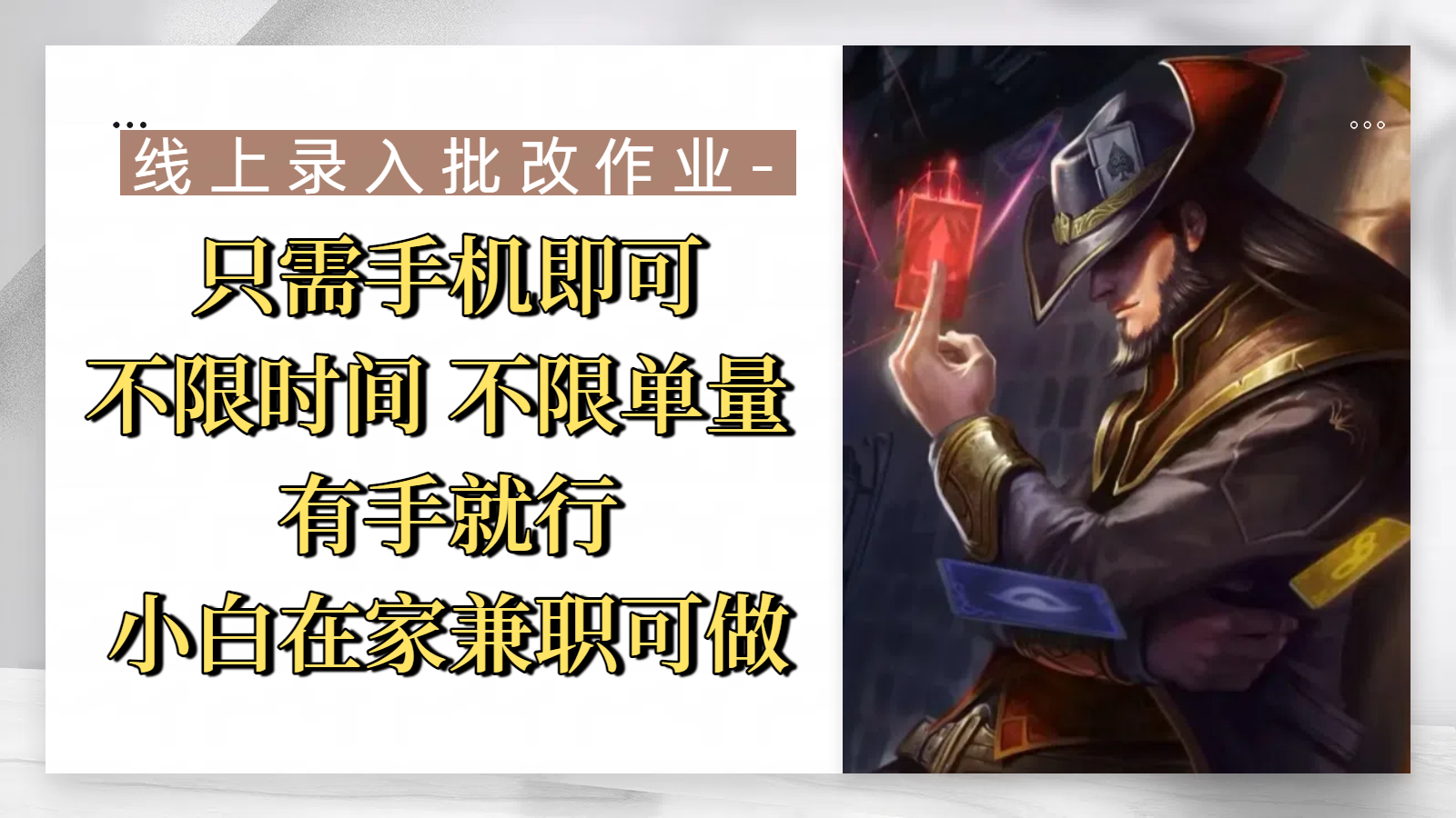 线上录入批改作业，只需手机即可，不限时间 不限单量，有手就行，小白在家兼职可做创业吧-网创项目资源站-副业项目-创业项目-搞钱项目创业吧