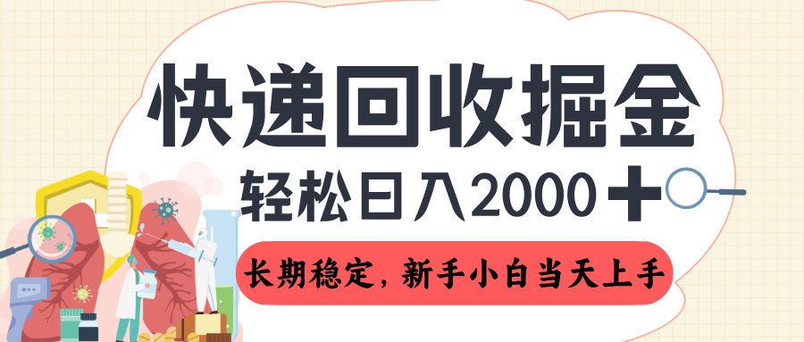 长期稳定的副业，快递回收掘金，新手小白当天上手，轻松日入 2000+创业吧-网创项目资源站-副业项目-创业项目-搞钱项目创业吧