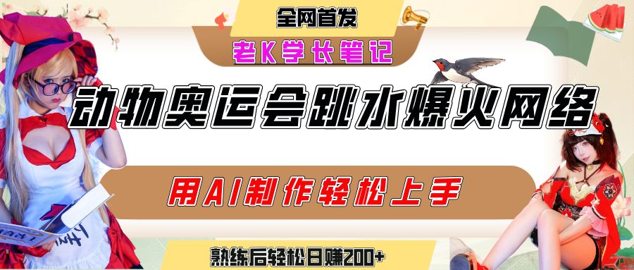 动物奥运会跳水视频刷爆短视频，流量爆炸，用AI工具轻松实现，熟练上手后轻松日赚200+创业吧-网创项目资源站-副业项目-创业项目-搞钱项目创业吧