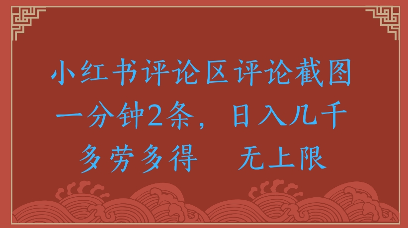 小红书评论区评论截图一分钟2条，日入几千无上限-多劳多得创业吧-网创项目资源站-副业项目-创业项目-搞钱项目创业吧