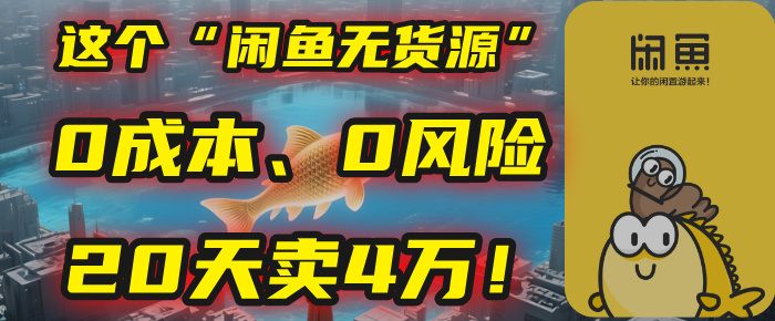 别再瞎忙了！这个“闲鱼无货源”玩法，0成本、0风险，我20天卖4万！创业吧-网创项目资源站-副业项目-创业项目-搞钱项目创业吧