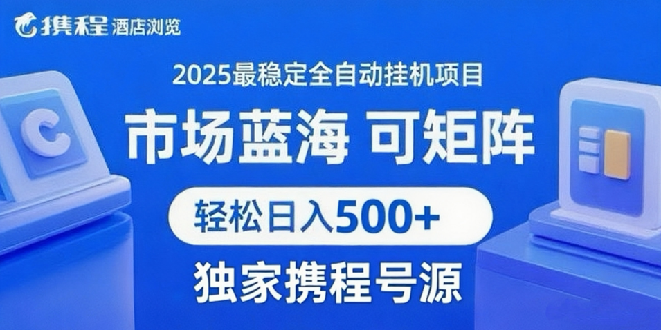 携程浏览全自动挂机项目 附号源可矩阵 轻松日入500+创业吧-网创项目资源站-副业项目-创业项目-搞钱项目创业吧