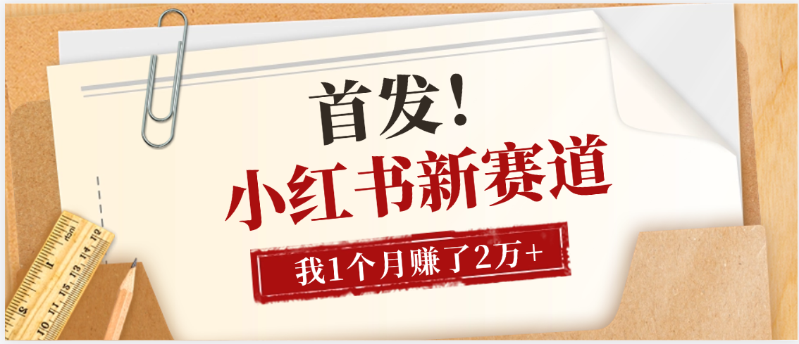 【首发】小红书全新赛道，我自己靠这个项目上个月收益2W+创业吧-网创项目资源站-副业项目-创业项目-搞钱项目创业吧