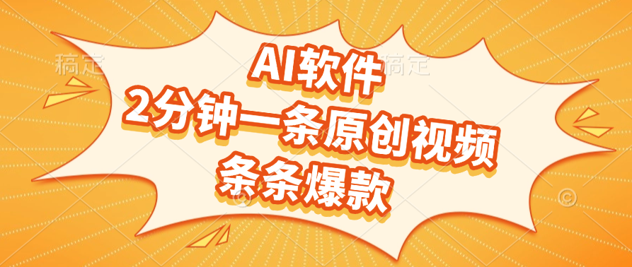 AI软件，2分钟一条原创视频，条条爆款，软件免费创业吧-网创项目资源站-副业项目-创业项目-搞钱项目创业吧