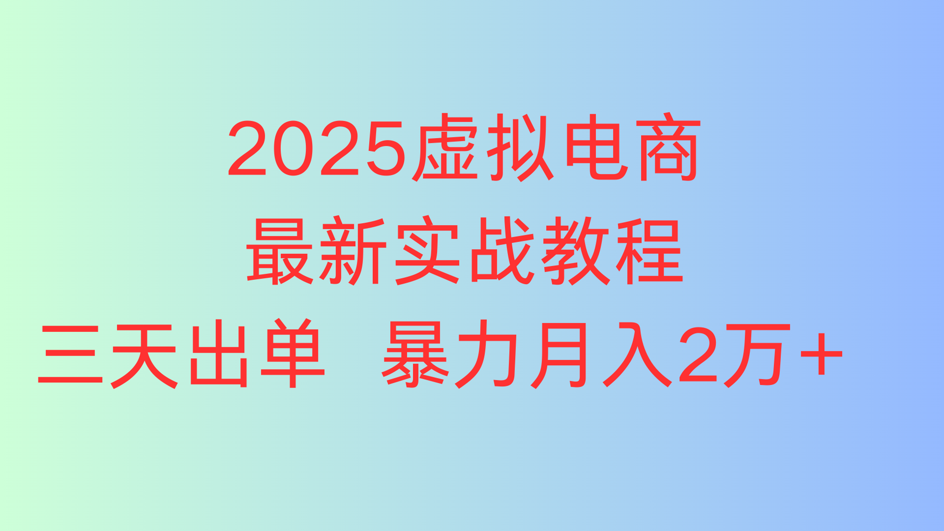 2025虚拟电商最新实战教程三天出单 暴力月入2万+创业吧-网创项目资源站-副业项目-创业项目-搞钱项目创业吧