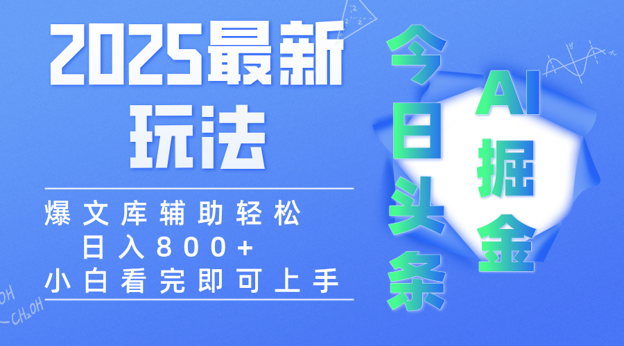 2025年今日头条最新玩法，一键生成爆款，轻松实现矩阵日入3000+创业吧-网创项目资源站-副业项目-创业项目-搞钱项目创业吧