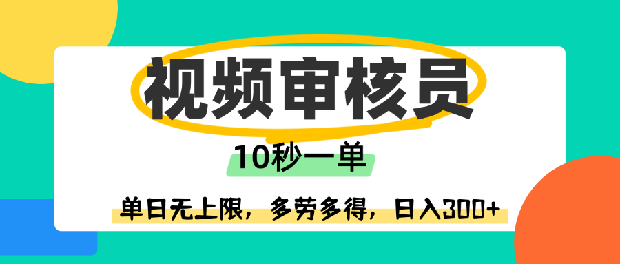 视频审核员，10秒一单，单日无上限，多劳多得！创业吧-网创项目资源站-副业项目-创业项目-搞钱项目创业吧