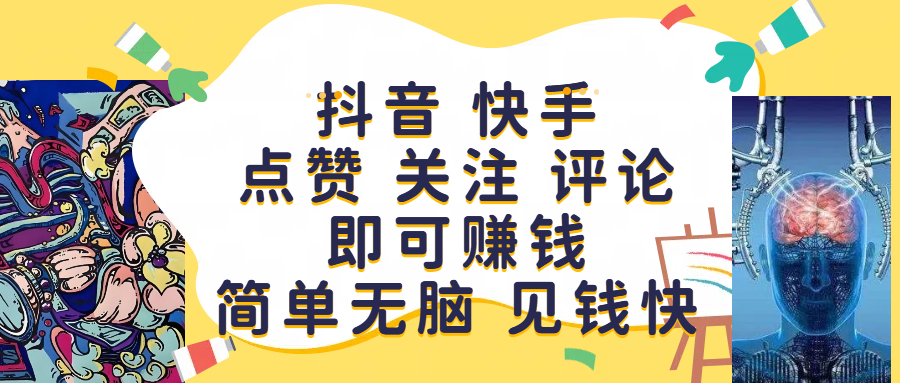 抖音 快手点赞 关注 评论即可赚钱，简单无脑 见钱快创业吧-网创项目资源站-副业项目-创业项目-搞钱项目创业吧