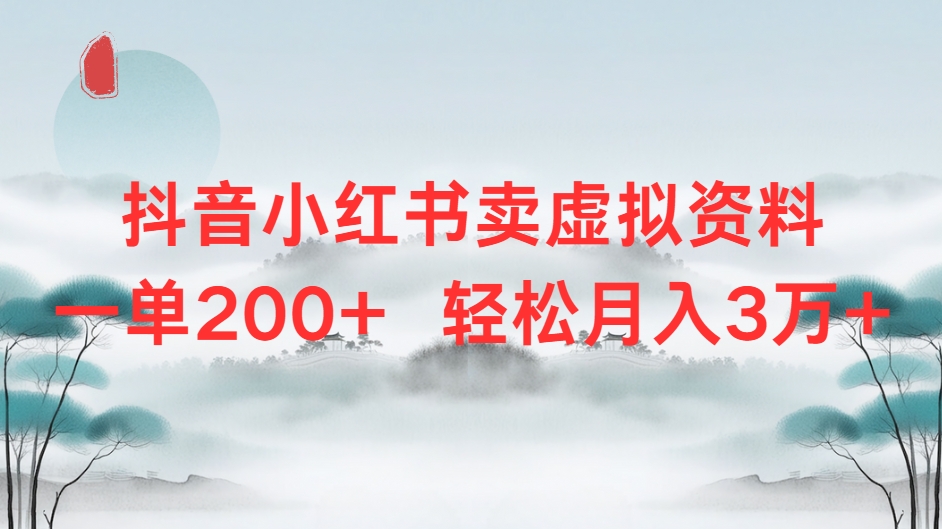 抖音小红书卖虚拟资料单200+轻松月入3万创业吧-网创项目资源站-副业项目-创业项目-搞钱项目创业吧